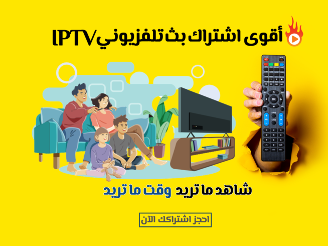 اقوى بث تلفزيوني - افضل اشتراك IPTV | لوحة تحكم iptv
